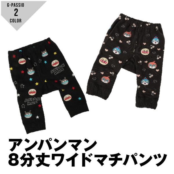 生地の伸縮性あり生地の透け感なし生地の厚みふつう8分丈ワイドマチパンツ人気のアンパンマン総柄ニットパンツが新登場とても伸びが良く履き心地抜群。おすすめPOINT履き心地・キャラ総柄カラーばいきんまん・ドキン＆コキンちゃん生産国中国素材本体:...