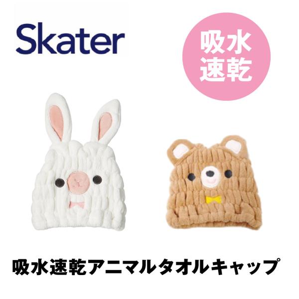 Skater キャラクター　吸水速乾アニマルキャップ毎日のお風呂上り・プール・レジャー等に最適被るだけでキャラクターになりきりができるマイクロファイバー素材で吸水性抜群ドライヤーの時短にお勧めです柄うさぎ・くま生産国中国製素材ポリエステル8...