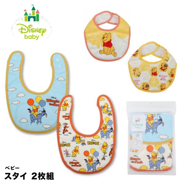くまのプーさん スタイ 2枚組 pooh プーさん ベビー よだれかけ