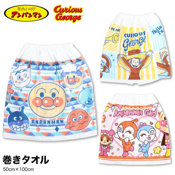 アンパンマン おさるのジョージ 巻き タオル ラップタオル キャラクター バンダイ 50cm まき ベビー キッズ プール 水遊び 綿100％