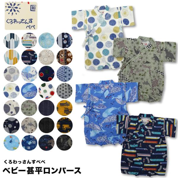 くろわっさんすべべ甚平のロンパースタイプが新登場お祭りや盆踊り・花火大会等で大活躍。お肌に優しい綿100％で寝巻にもお勧め。生産国中国素材綿100%SIZE（cm）メーカータグ表記70身長70cm体重9kg80身長80cm体重11kg※サイ...