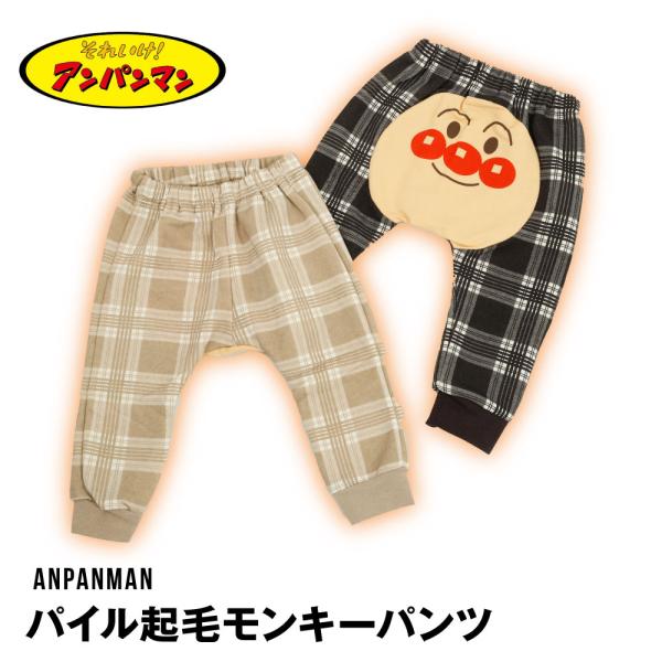 生地の伸縮性ウエスト・リブ部分あり生地の透け感なし生地の厚みふつうモンキーパンツ大人気アンパンマンデザイン肌触りと保温性に優れたパイル起毛お尻部分のみ裏毛素材ですマチ付きで オムツありでもお着替えさせやすい★おすすめPOINTキャラクターデ...