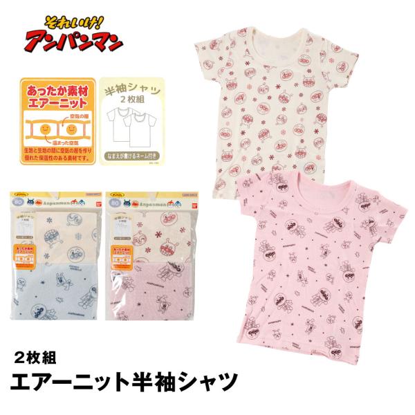 アンパンマン　半袖シャツ2枚組綿100%の人気キャラクターの半袖肌着はプレゼントにも人気です。保温性に優れているあったか素材エアーニットで寒い季節も安心。柄違いの2枚組でお買い得♪色ピンク サックス生産国ミャンマー素材綿100%生地の伸縮性...