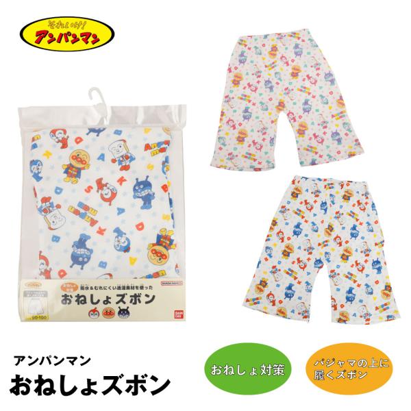 アンパンマン　おねしょズボンパジャマの上から履いて布団やシーツを濡らすのを防止し洗濯の手間を省きます寝返りをうってもずれにくいズボンタイプです3層構造2枚仕立てで防水、むれにくい透湿素材を使用 ※完全防水ではないので濡れる事がございます【カ...