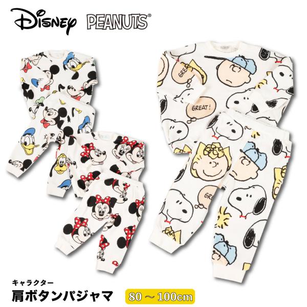 ディズニー PEANUTS 肩ボタン パジャマ綿100％パジャマキャラクタープリントはお子様大喜び間違いなしかぶりタイプ・肩にはスナップボタンつきで簡単に着脱可能ですレトロ風なプリントがかわいいおすすめポイント | 綿100%・肩ボタンつき...