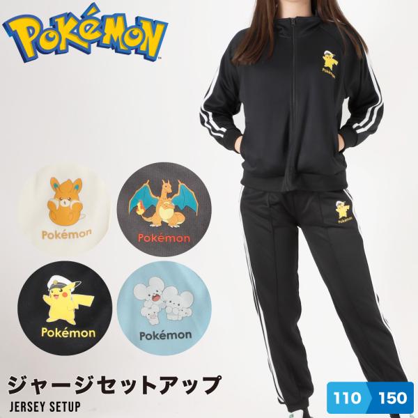 子供から大人までゲーム等で大人気のポケモンシリーズのジャケットとパンツのセットです伸縮性抜群で運動会・旅行等の学校行事やパジャマにもお勧めピカチュウ・リザードン・イッカネズミ・パモのかわいいキャラ4柄展開上下ともにサイドポケットつき・ライン...