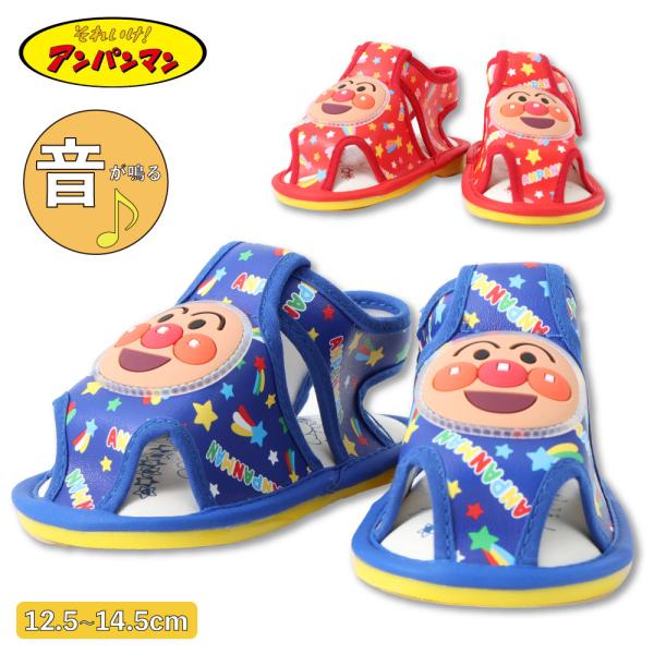 アンパンマン 笛サンダル歩く度に音が鳴る仕様♪お子様が喜びます♪プレゼント等にもお勧めです！ふわっとしたインソールが気持ちいい靴底は柔らかい・マジックテープ式で着脱簡単！おすすめポイント | 笛デザインモデルデーター | 12.5/13/1...