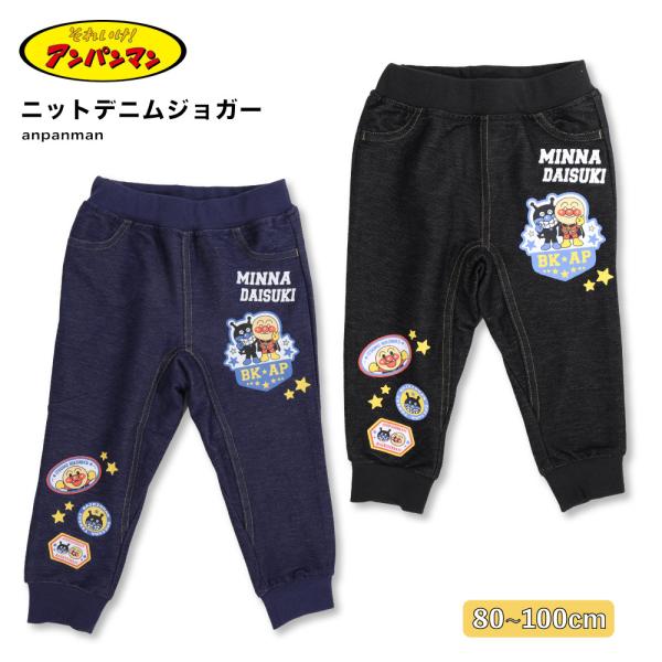 大人気のアンパンマンとばいきんまんがプリントされた、かわいいニットデニムジョガーパンツが登場！デニム風の見た目ながら、やわらかくてストレッチ性のあるニット素材だから、動きやすくて快適なはき心地♪お外遊びや通園、おでかけにもぴったりのデイリー...