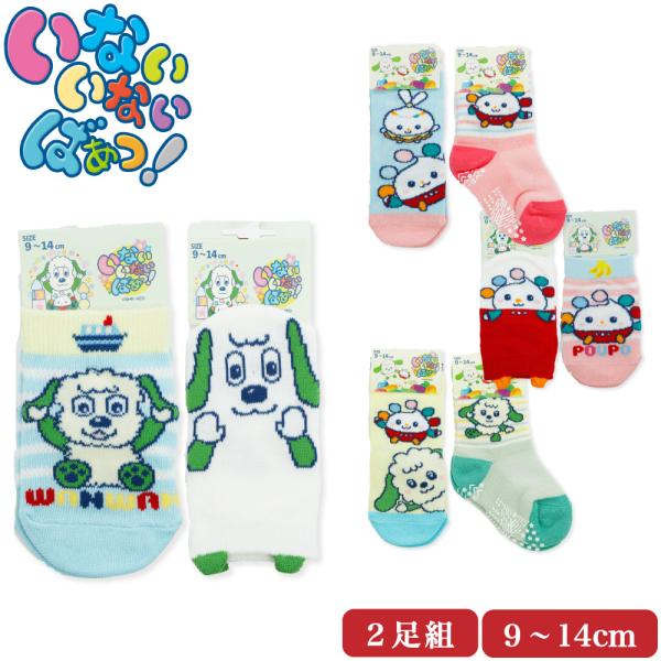 いないいないばあっ！の2足組ベビーソックス。大人気のワンワンとぽぅぽがかわいいスニーカー丈＆クルー丈の靴下に！！9〜14cmのベビーサイズ！！幅広いサイズで長く履けます。スニーカー丈とクルー丈で子供にも履かせやすい丈感。つかみやすいリブの後...