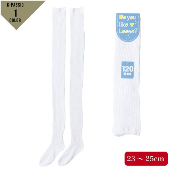 安いルーズソックス １２０ｃｍの通販商品を比較 ショッピング情報のオークファン