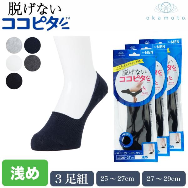 ココピタ 浅履き 3足組 メンズ ソックス 綿混 カバーソックス フットカバー 岡本 脱げない 紳士 靴下 大きめ