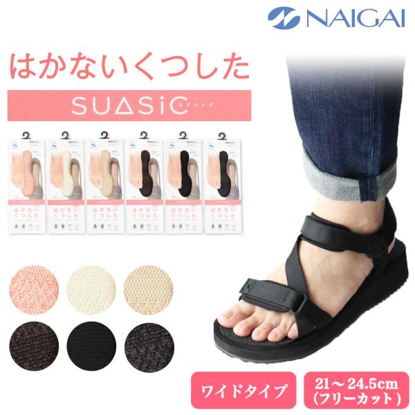 とんとん様追加分　スアシック　はかないくつした　６足分　ブラック、インディゴ NAIGAI 公式 はかないくつした 抗菌防臭 ソックス 裸足 SUASiC