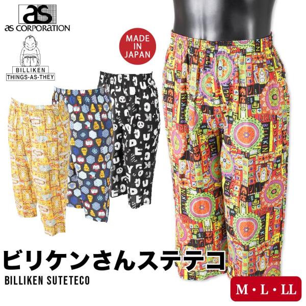 日本製 ビリケン 前閉じ ステテコ メンズ M〜LL 綿100％ 紳士 ボトムス コットン as アズ ルームウェア 部屋着 大阪 お土産 大阪みやげ