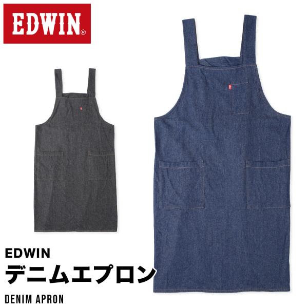 日本発のデニムメーカーEDWINの大人用デニムエプロン無地＆デニム素材でオシャレ☆H型の肩紐でかぶるだけで着用可能です。軽い着心地でおうちでの家事はもちろんDIYやガーデニングなどの軽作業やカフェやレストランなどの制服での使用もオススメ！左...