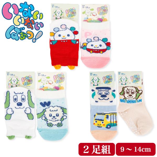 いないいないばあっ！の2足組ベビーソックス。大人気のワンワンとぽぅぽがかわいいスニーカー丈＆クルー丈の靴下に！！9〜14cmのベビーサイズ！！幅広いサイズで長く履けます。スニーカー丈とクルー丈で子供にも履かせやすい丈感。つかみやすいリブの後...