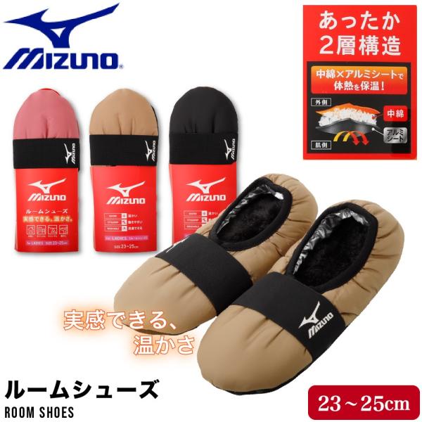 MIZUNO レディース  保温 洗える ルームシューズ バンド付き 婦人 断熱 撥水 ミズノ 洗濯 動きやすい お家 部屋 アルミシート