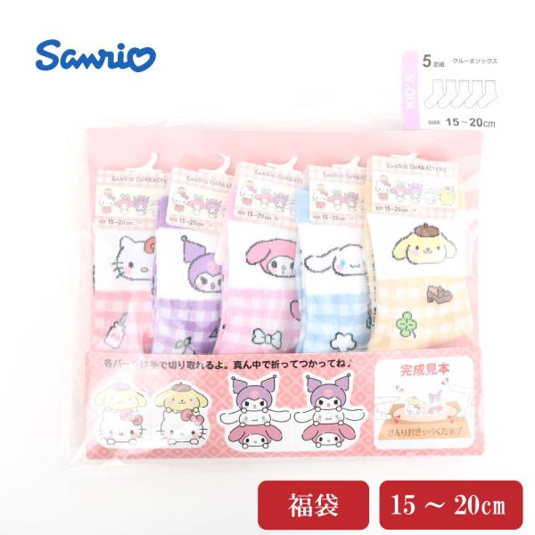 キッズ 2026 福袋 サンリオキャラクターズ キティ マイメロディ クロミ