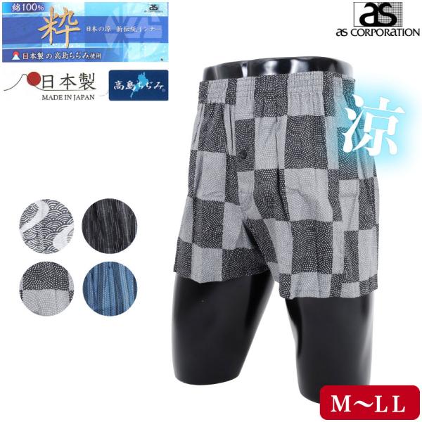 紳士 メンズ トランクス 綿100% 高島ちぢみ 海外製 アズ 柄 和 M L LL パンツ アンダー 楊柳 クレープ 前開き 涼しい 涼活