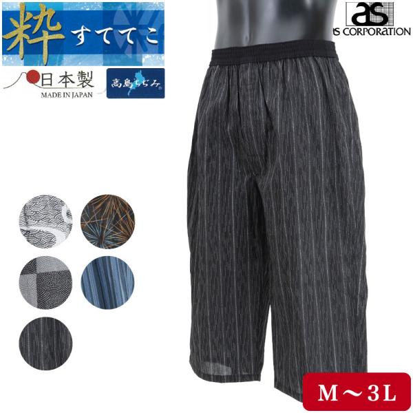 紳士 メンズ ステテコ 綿100% 高島ちぢみ ひざ下丈 アズ 柄 和 すててこ パンツ M L LL 楊柳 クレープ 前開き