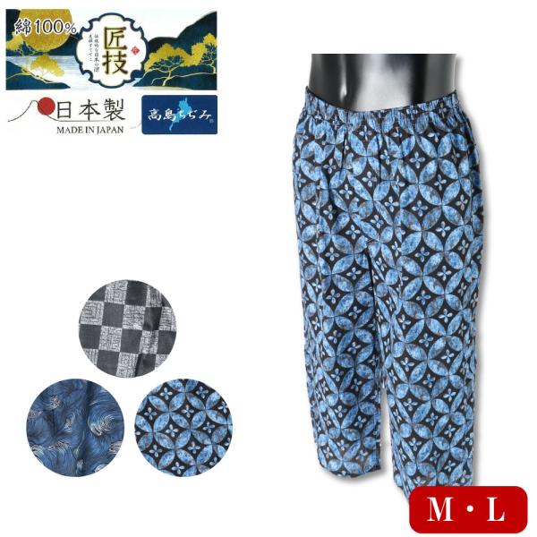 紳士 メンズ ステテコ 綿100% 高島ちぢみ ひざ下丈 日本製 M〜L  柄 和 すててこ パンツ M L 楊柳 クレープ 前開き 涼しい