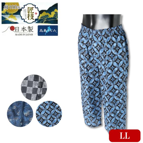 紳士 メンズ ステテコ 綿100% 高島ちぢみ ひざ下丈 日本製 LL 大きいサイズ 柄 和 すててこ パンツ M L 楊柳 クレープ 前開