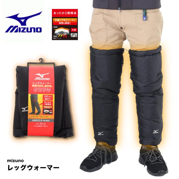 ミズノ レッグウォーマー 実感できる暖かさ ひざ上まで暖かい 二重構造