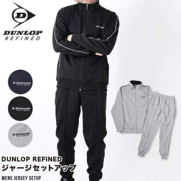 【超美品】ダンロップ　トラックジャケット、パンツセット DUNLOP REFINED ダンロップ ジャージ 上下スーツ セットアップ