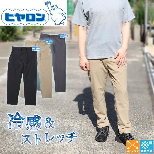 ヒヤロン ナイロンパンツ イージーパンツ 接触冷感 ひんやり 360度 ストレッチ テーパード 夏 熱中症対策 猛暑 リラックス パンツ ズ