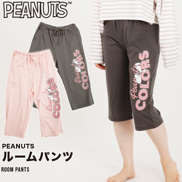 レディース　PEANUTS　七分丈　ルームパンツ人気キャラクタースヌーピーのルームパンツ。おうちでリラックスして過ごせます。おすすめポイント | かわいいキャラクタープリントモデルデーター | J(160cm)　着用サイズ：Mカラー | チ...