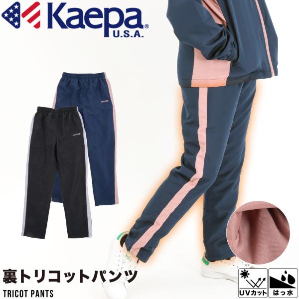 Kaepa　裏トリコットパンツ柔らかな履き心地と、軽い素材で様々なシーンにぴったりのパンツです。ウエストはゴム仕様なので楽に履けます。おすすめポイント | 撥水・UV対策モデルデーター | M(160cm)　着用サイズ：Mカラー | ブラッ...
