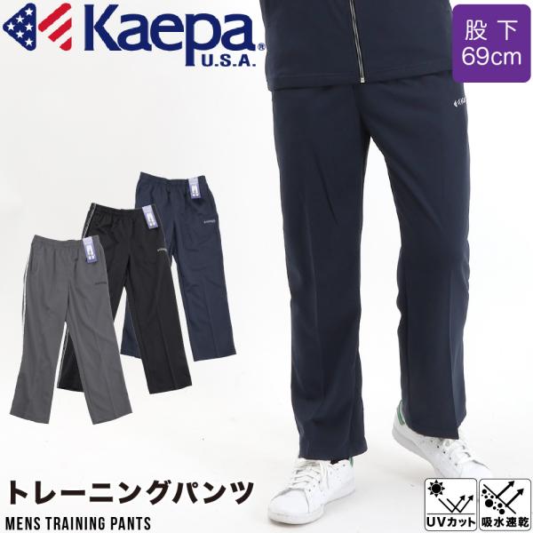 全サイズ股下69cm！Kaepa ジャージパンツウエストはゴム仕様なので楽に履けます。吸水速乾のドライな着心地なのでスポーツシーンに最適◎部分的に再帰反射テープがついているので夜間のウォーキングやランニングでも安心おすすめポイント | 吸水...