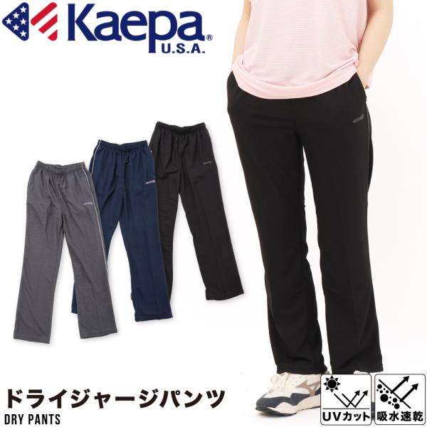 Kaepaの夏用ライトワッフルジャージパンツ！吸水速乾の軽くて通気性のいいドライジャージパンツです。サイドラインは控えめなパイピングラインウエストはゴム仕様なので楽に履けます。夏場のスポーツシーンや部屋着にも最適◎おすすめポイント | 吸水...