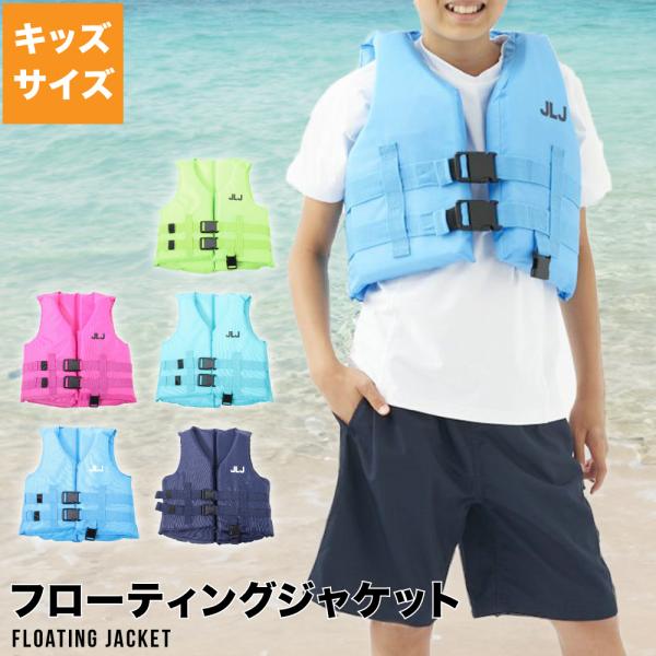 夏場のマリンレジャーに最適！豊富なカラバリ、目を引くカラーで見つけやすい！・股ベルト付きで落水時に体が沈むのを防ぎ、ベストの脱落を防げます。・腰回りに2本の調整しやすいベルト付・背中上部にセーフティハンドルがついており緊急時すぐに掴んで引き...