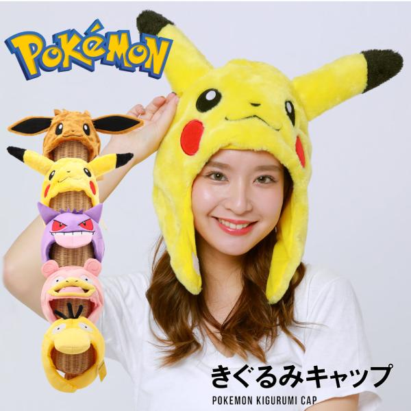 ポケットモンスター　着ぐるみキャップ 世界的人気を誇るゲームアニメ、ポケットモンスターの着ぐるみキャップ！ピカチュウ・イーブイ・ゲンガー・ヤドン・コダックの人気キャラ5種類！ 文化祭・体育祭などイベントで映えること間違いなし！ハロウィンにも...