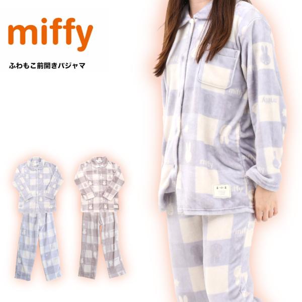 レディース ミッフィー ふわもこ パジャマ miffy うさぎ キャラクター