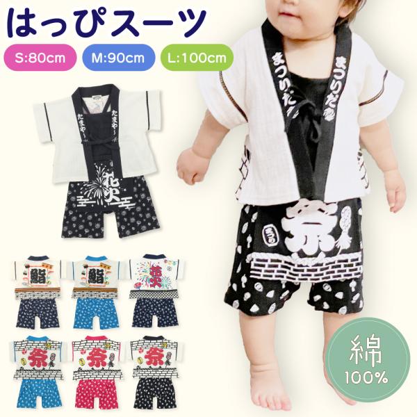 ベビーの法被セットアップ！甚平にはない法被デザインと前掛けエプロン仕様がかわいい！G-passio完全オリジナル別注商品となります。股下をスナップボタン仕様にしたので着脱しやすい！まだ幼い赤ちゃんにもぴったりです！鉢巻を巻けばよりかわいい？...