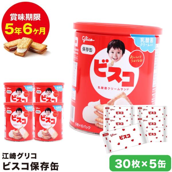 グリコ ビスコ 保存缶 非常食 ビスコ5枚×6パック入り_5個セット : G