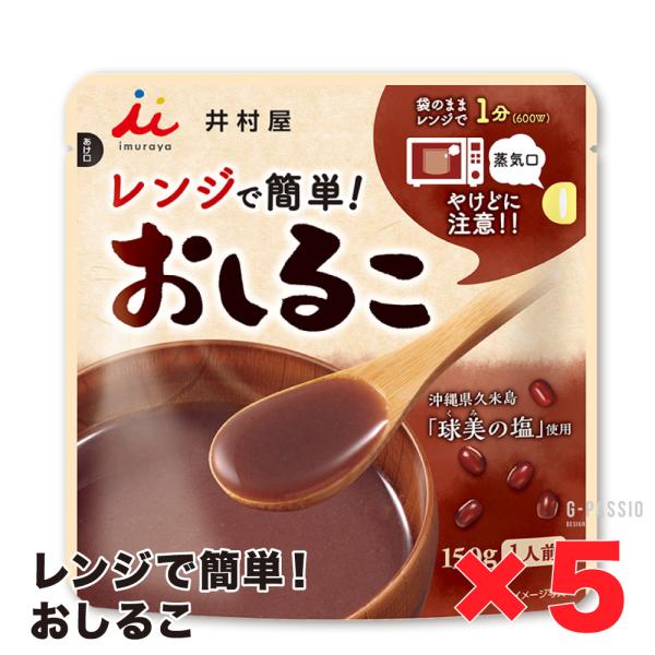 レンジで簡単1分！ほっとひといきつける時間を♪袋のまま電子レンジで温めることができる「おしるこ 5個セット」です。沖縄県久米島「球美の塩」を使用し、小豆の風味を引き立て、コクがありながらも後味の良い味わいに仕上げました。手軽に本格的なおしる...