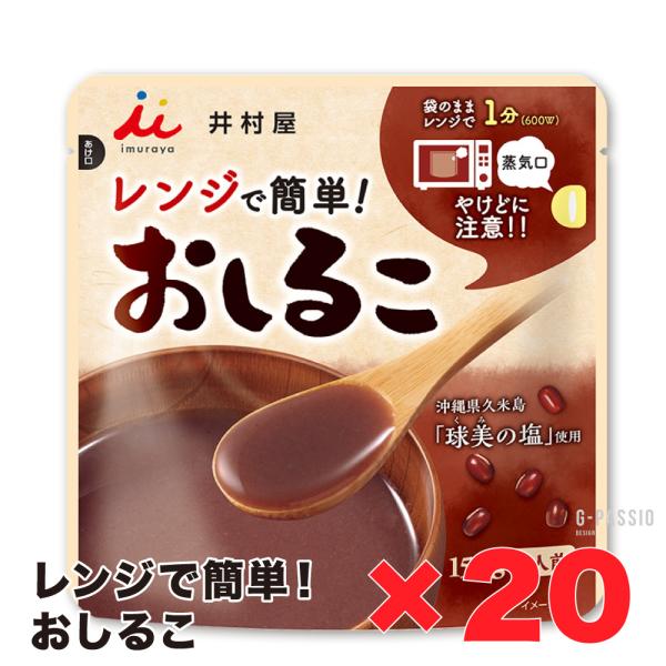 レンジで簡単1分！ほっとひといきつける時間を♪袋のまま電子レンジで温めることができる「おしるこ 20個セット」です。沖縄県久米島「球美の塩」を使用し、小豆の風味を引き立て、コクがありながらも後味の良い味わいに仕上げました。手軽に本格的なおし...