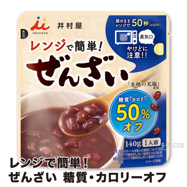 レンジで簡単50秒！ほっとひといきつける時間を♪当社レンジで簡単ぜんざいに比べておいしさそのままに、糖質もカロリーも50％オフにした、袋のまま電子レンジで温めることができる「ぜんざい」です。上白糖、赤穂の天塩を使用し、糖質・カロリー50％オ...