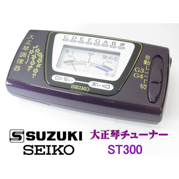 SEIKO（セイコー） SEIKO ST300 大正琴チューナー ST300 : 楽器屋の