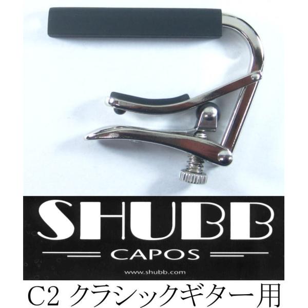 SHUBB CAPO C2 �V���u�J�| �N���V�b�N�M�^�[�p�J�|