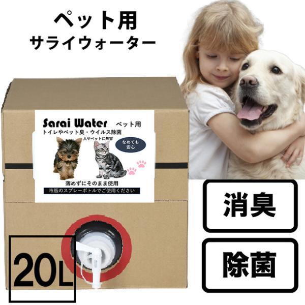ペット用サライウォーター20L 次亜塩素酸水 業務用 多頭飼い に