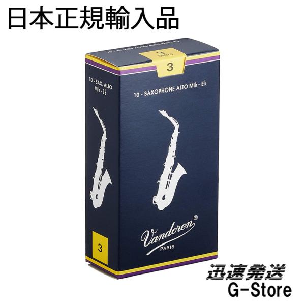 バンドレン トラディショナル（青箱） アルトサックスリード 厚み：3 