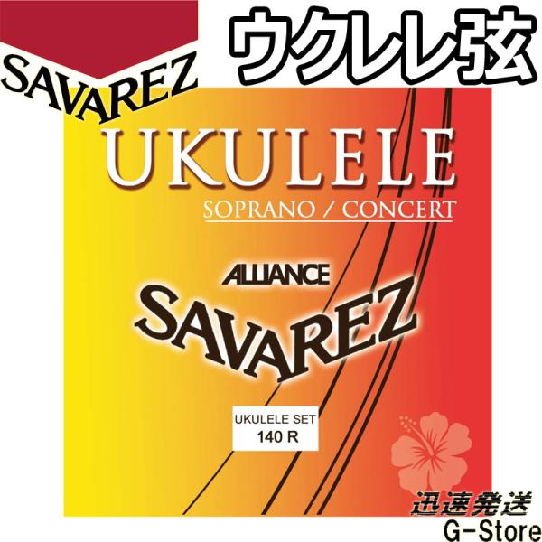 他サイト： サバレス ウクレレ弦 140R×1セット ソプラノ/コンサート兼用 フロロカーボン SAVAREZの商品画像