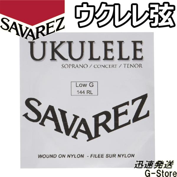 他サイト： サバレス ウクレレ弦 LOW-G単品 144RL×1本 ソプラノ/コンサート/テナー兼用 SAVAREZの商品画像