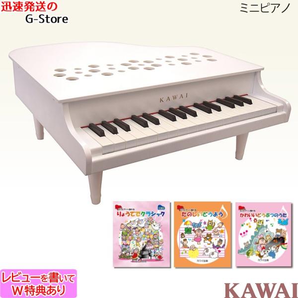 カワイ P 32 楽器玩具 ホワイト おもちゃ ピアノ ピアノ ミニピアノ おもちゃ Kawai 1162 Wダブル特典 Amp ミニピアノ 専用曲集3冊セット B