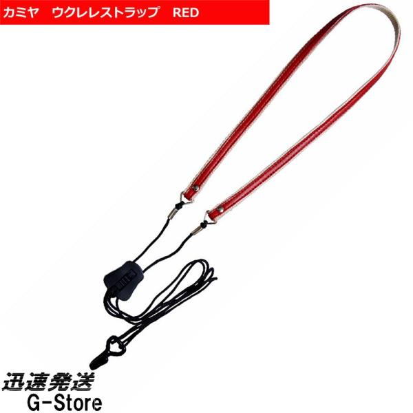 KAMIYA ウクレレストラップ NO.1000　RED