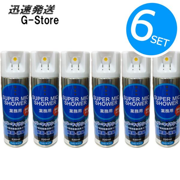 マイクの清掃・消臭に！マイク専用除菌スプレー スーパーマイク