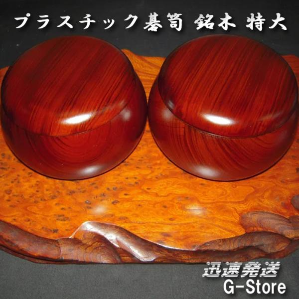 プラスチック成形の碁笥に木目のプリントを施した人気のお手軽碁笥　【銘木 特大】　弊社取扱のガラス碁石（新生碁石、鳳凰碁石）の 松印（厚さ10mm）まで納める事が出来ます。木製の碁笥はお値段も高価だし、お手頃な碁笥は無いかな？と、お探しの方に...